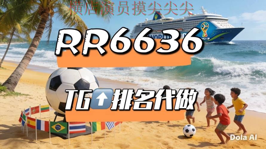 2026世界杯背景下的世界杯投注平台推荐与实时直播直播解析